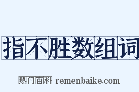 指不胜数组词是什么意思的图片